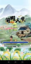 闲暇人生 v1.1.8 手游 截图