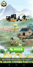 闲暇人生 v1.1.8 手游 截图