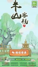 半山客栈 v1.0.1 游戏 截图