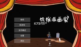 饥饿派画家 v1.32 免费下载 截图