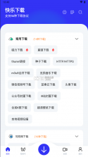 快乐下载 v1.25 app 截图