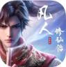 凡人修仙传人界篇 v1.95.504188 官方下载