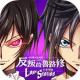 反叛的鲁路修失落物语ios中文版v1.3.14