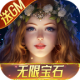 神鬼传奇送GM无限宝石版v1.0