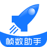 帧数助手 v5.0.0 app下载