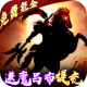 三国大领主魔吕布撸百万版v1.0.8