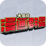 jump群星集结 v1.1.0 中文版下载