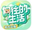 向往的生活手游 v1.8.10.1275 官方正版