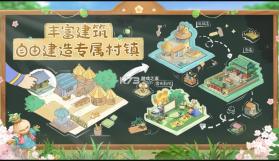 向往的生活手游 v1.8.10.1275 官方正版 截图