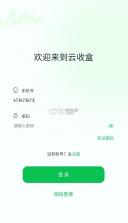 云收盒 v1.0.8 app下载安装 截图