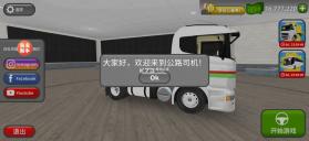 公路司机 v2.0.5 中文版下载2023 截图