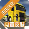 公路司机 v2.0.5 中文版下载2023