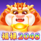 福禄2048下载安装v1.0.1
