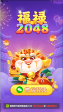 福禄2048 v1.0.1 游戏 截图