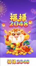 福禄2048 v1.0.1 游戏 截图