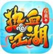 热血江湖 v142.0 2.0怀旧版手游下载