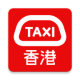 HKTaxi安卓appv5.5.41