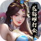 暴走无双团满v版v1.0.0