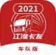 江淮卡友车队版appv1.9.9