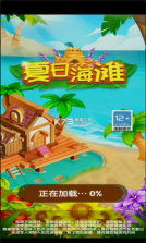 夏日海滩 v1.0.0.1 游戏 截图