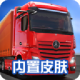 卡车模拟器终极版国际服最新版v1.3.4