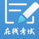 远秋医学在线考试appv3.26.3