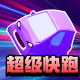 超级快跑游戏v1.0.2