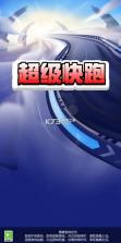 超级快跑 v1.0.2 游戏 截图