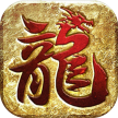 龙皇传说 v1.0 gm版