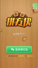我爱拼方块 v1.0.0.2 游戏 截图