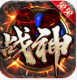 战神新世纪粗鲁爆送100亿充v1.0.2