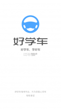 好学车学员版 v1.87 app下载 截图