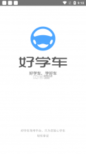 好学车教练版 v1.67 app下载 截图