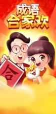 成语合家欢 v1.0.1 下载安装 截图