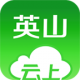 云上英山app最新v1.1.9