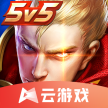 王者荣耀云游戏 v5.0.1.4019306 官方正版2024最新版下载