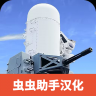 防空炮模拟器 v2.1.8 2023最新版