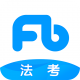 粉笔法考app下载v6.4.4