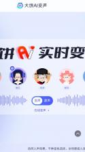 大饼ai变声器 v1.0.0 手机版下载 截图