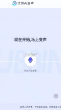 大饼ai变声器 v1.0.0 手机版下载 截图