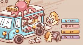 icecreamtruck v2.4 中文版 截图