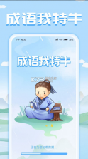 成语我特牛 v1.0.2 正版下载 截图