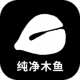 纯净木鱼appv1.0