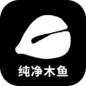 纯净木鱼 v1.0 app