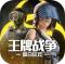 王牌战争文明重启华为版