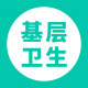 基层卫生app官方v1.20.4