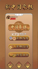 新中国象棋 v1.1.4 官方版免费下载 截图