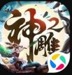 神雕侠侣2 v1.40.0 微信版