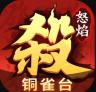 怒焰三国杀 v3.6.8 官服