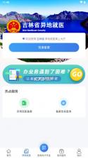 吉林智慧医保 v1.3.6 app官方下载 截图